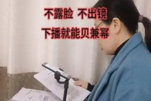 不露脸直播，QQ估值6.0.聊聊天半小时拉爆收益不封顶零门槛喂饭式教学