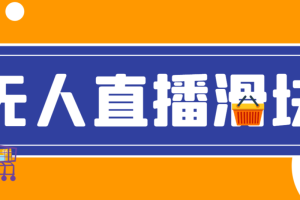 【高端精品】最新抖音直播伴侣语音图片滑块识别，无人直播+挂播+录播+游戏直播防封挂机必备【滑块脚本+使用教程】