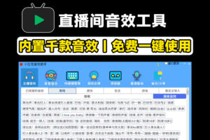 直播间必备工具！人气音效助手，内置上千款常用直播音效