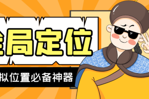 【高端精品】外面收费188的安卓虚拟全局定位，理论上适用任何app【脚本+教程】