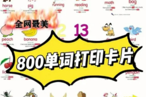 最好的800单词卡片完美打印版【虚拟资源】