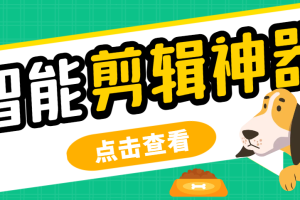 【高端精品】外面收费688的侠客AI智能全自动剪辑软件，支持多平台过原创神器【剪辑脚本+使用教程】