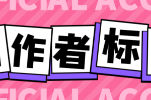 【高端精品】全网首发抖音创作者标签申请工具，快速给你的账号打上标签【标签脚本+使用教程】