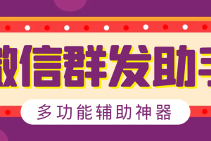 【高端精品】最新微信威震天群发群发引流工具，解放双手快速引流【群发工具+使用教程】