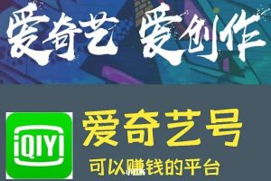 9月最新爱奇艺创作者分成计划 简单稳定