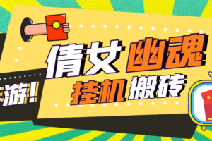 【高端精品】外面收费2980的工作室搬砖倩女幽魂全自动挂机项目，单窗口一天40+【挂机脚本+使用教程】