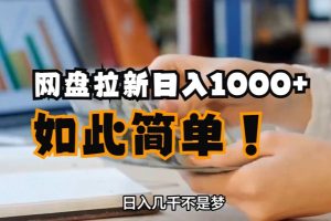 最新网盘拉新玩法教学思路