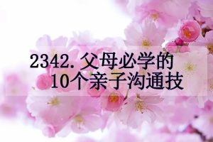 父母必学的10个亲子沟通技巧【虚拟资源】