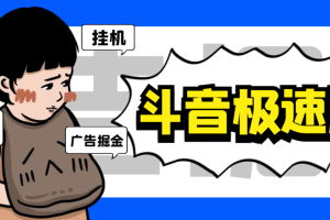 【高端精品】外面收费688的最新抖音极速版多功能广告掘金助手，单机一天15+【掘金助手+使用教程】