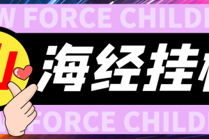 【高端精品】外面收费488的山海经异变全自动长期养老挂机项目，单窗口日收益10+【挂机脚本+详细教程】