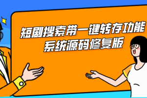 短剧搜索带一键转存功能系统源码修复版