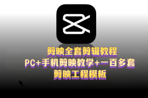 剪映全套剪辑教程PC+手机剪映教学+一百多套剪映工程模板