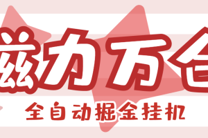 【高端精品】外面收费988的磁力万合AI智能全自动挂机掘金脚本，号称日赚500+【挂机脚本+使用教程】