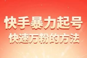 快手暴力起万粉多种变现模式【揭秘】