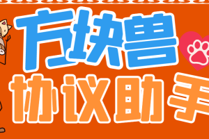 【高端精品】外面收费688方块兽协议全自动抢工作脚本，单号利润500＋，支持手机多号运行【协议脚本+使用教程】