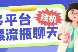 【高端精品】白鹭AI智能聊天全自动挂机项目，内置上百个聊天平台脚本，单窗口日收益35-60+【智能脚本+使用教程】