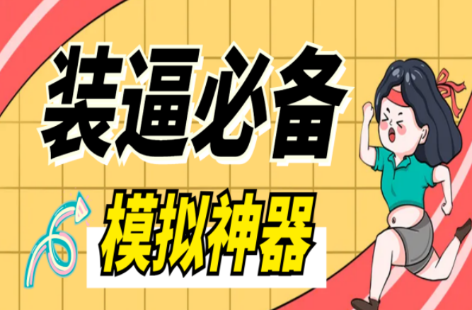 各大平台P图软件，平台模拟装逼必备神器（仅供娱乐）【软件卡密+详细教程】