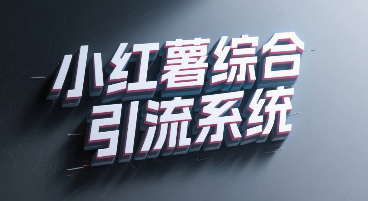一卡通工具—小红书综合引流系统