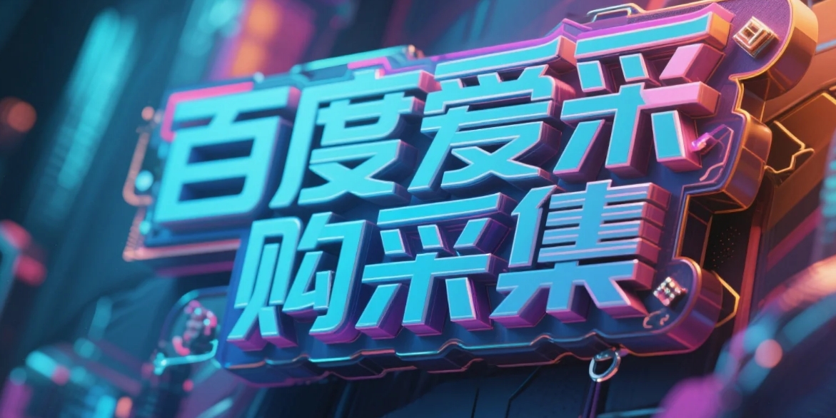 一卡通工具-百度爱采购采集