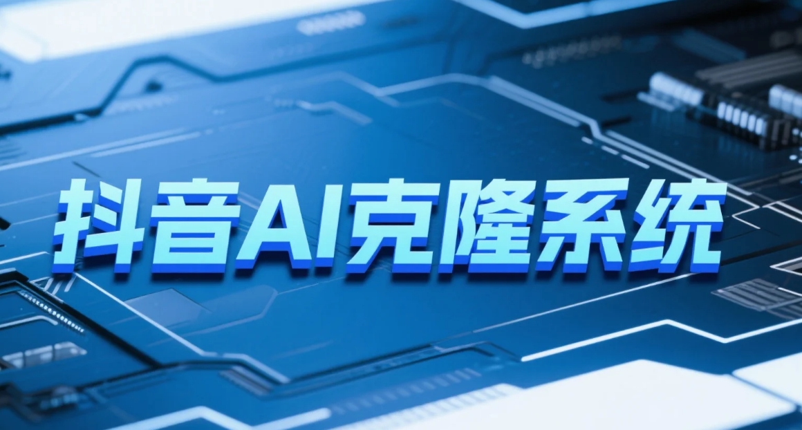 一卡通工具—–抖音AI克隆系统