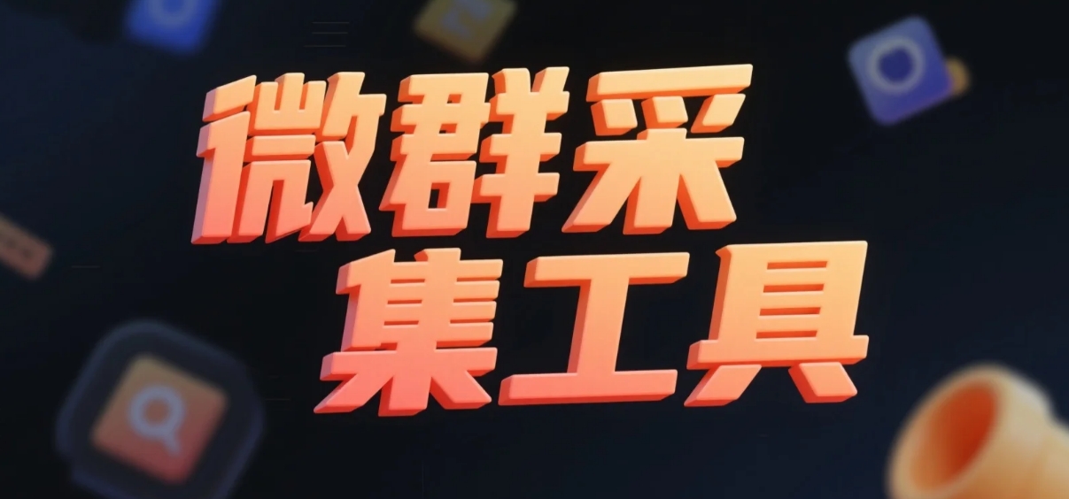 一卡通工具—–微群采集工具