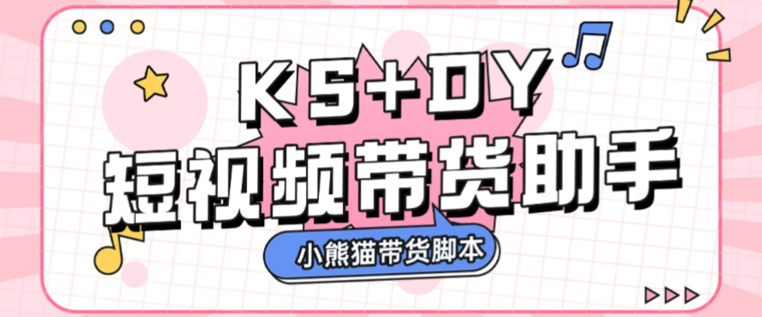 斗音快手多功能带货助手，全自动搬运视频上架商品