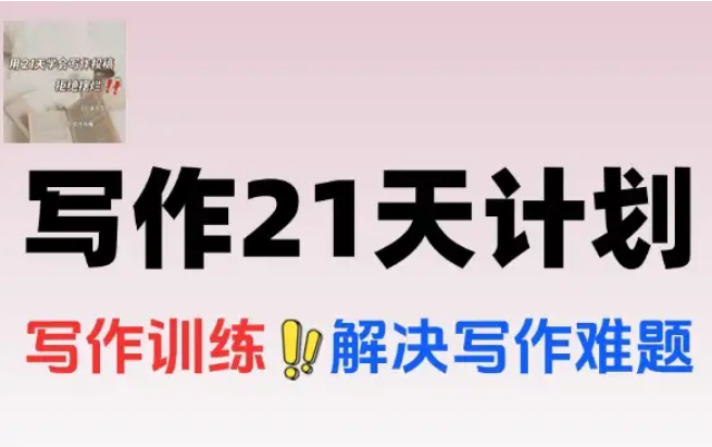 写作逆袭21天计划从下笔难到爆文创作