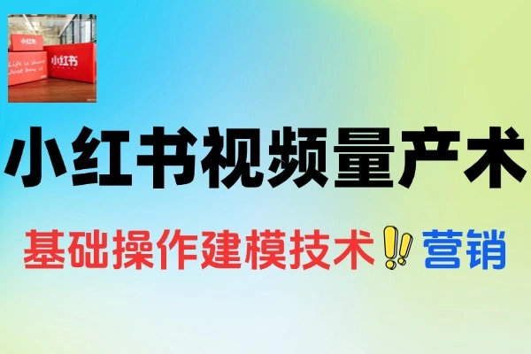 小红书爆款视频量产术剪辑去重技术矩阵账号日更百条