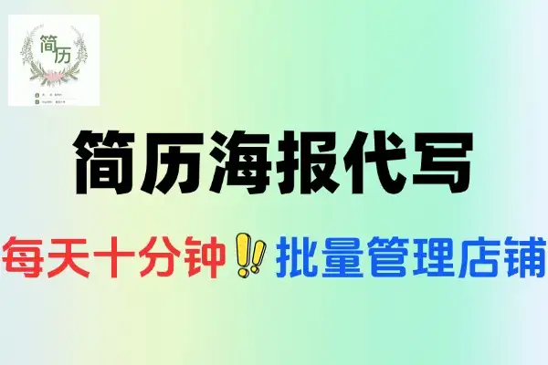 拼多多电商简历海报代写