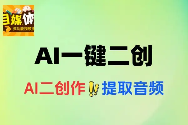 多功能视频提取宝包含AI创作一键二创视频消音违禁词监测等永久脚本使用教程