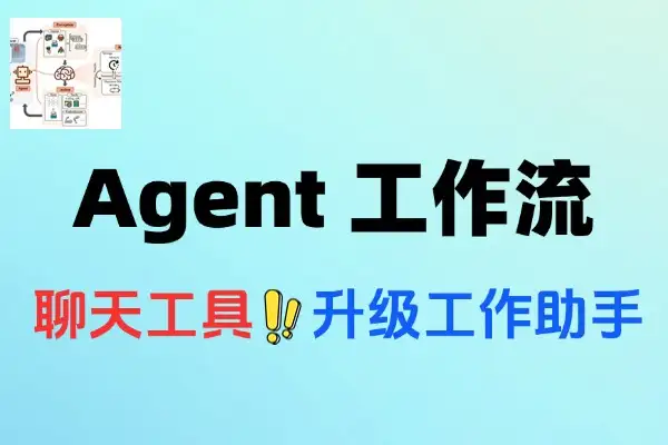 普通人也能学会的AI Agent 工作流搭建10分钟一篇爆文
