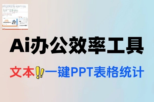 Ai智能办公效率工具一键生成PPT表格汇总内置多个Ai大模型
