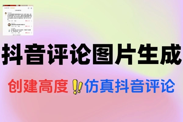 抖音评论图片生成工具