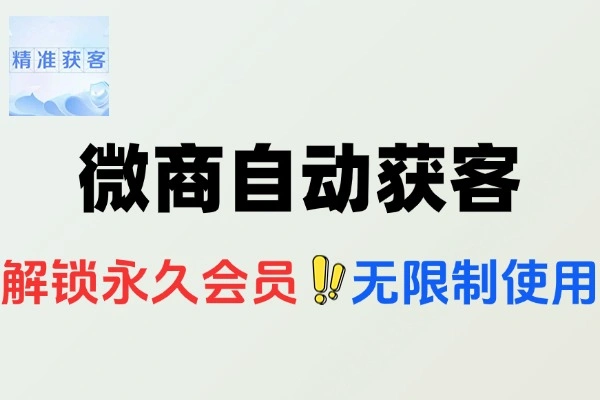 微商自动获客开单营销助手