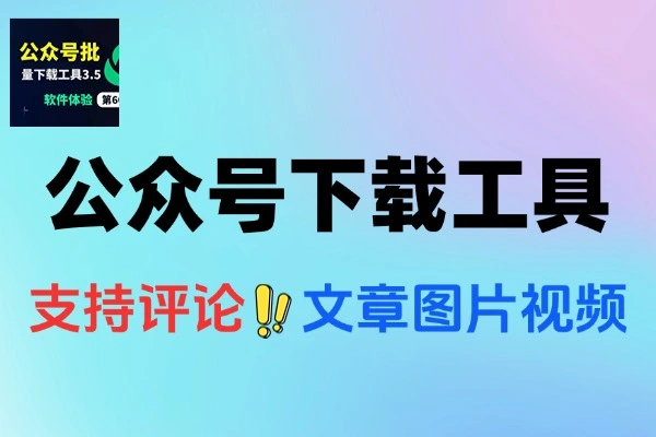 公众号文章视频音频图片批量下载工具