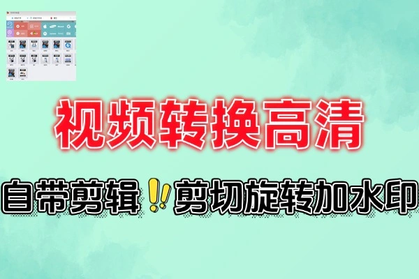 视频格式转换批量视频高清增强一键编辑软件工具