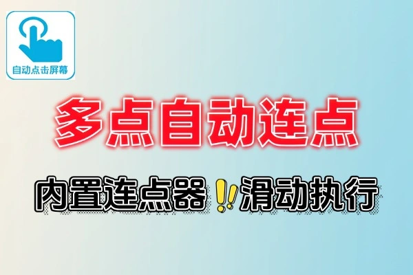 多点自动连点点击器解锁会员安卓版本