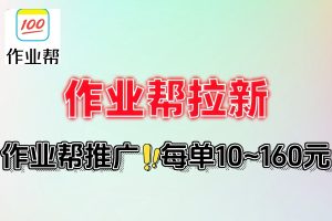 作业帮拉新每单10~160元转化率佣金高