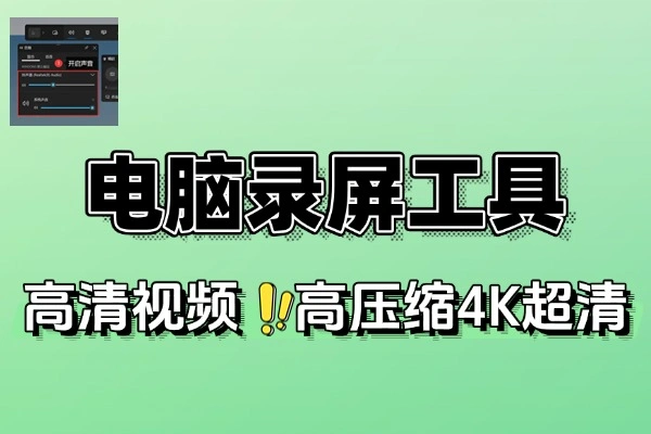 最佳电脑录屏工具无时长限制4K画质