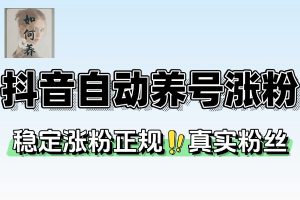 漫星抖音万粉全自动挂机养号涨粉工具零封控解放双手自动引流