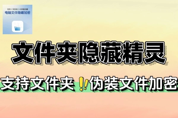文件夹隐藏精灵支持文件夹伪装文件加密