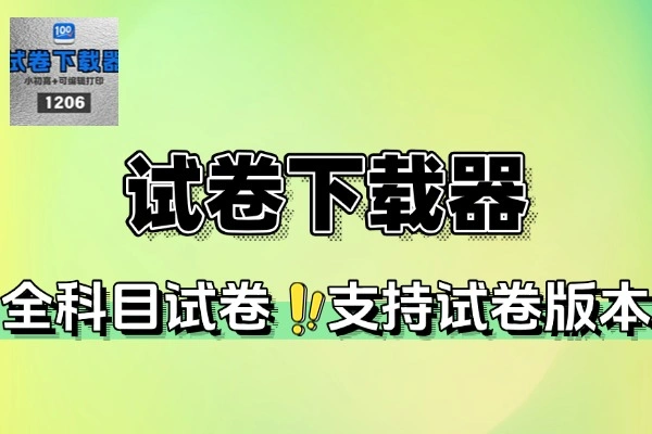试卷下载器小学/初中/高中全科目试卷自带答案