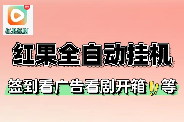 红果短剧全自动挂机项目防异常挂机脚本+使用教程