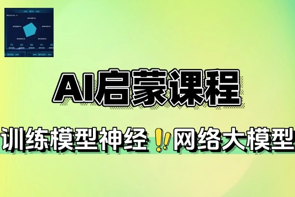 AI课从概念到核心全面培养AI能力