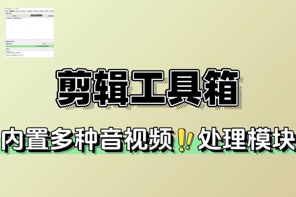 实用音视频剪辑工具箱：轻松搞定基础音视频处理