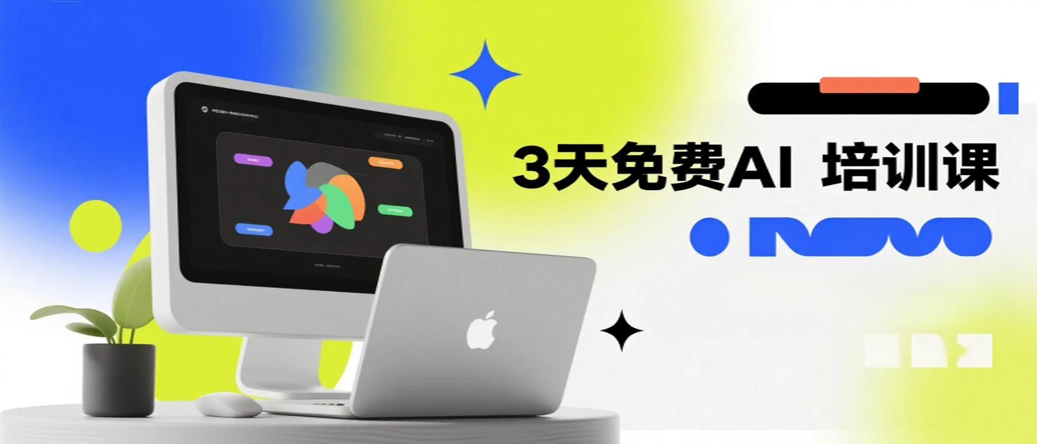 3天免费AI培训课