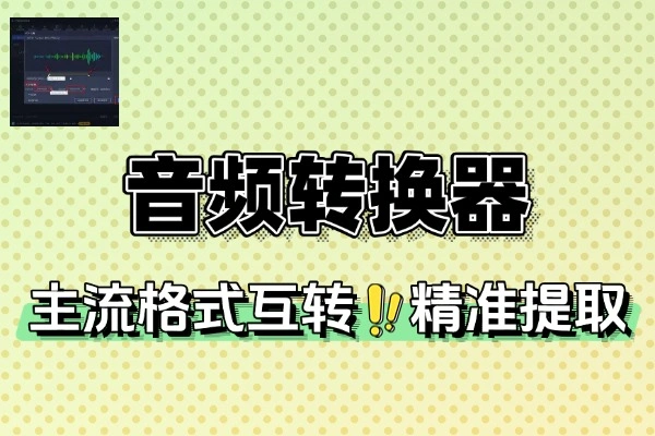 音频转换器支持主流格式转换解锁安卓版