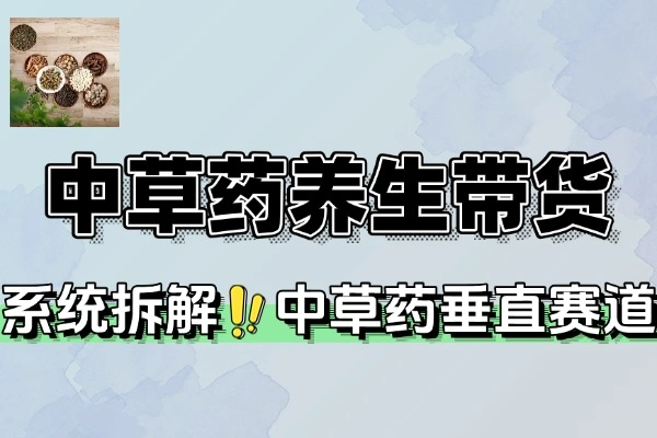 中草药养生赛道AI文案故事模板橱带货