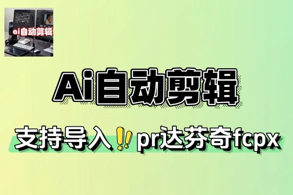 Ai自动剪辑工具行视频去重消音混剪视频批量换比例