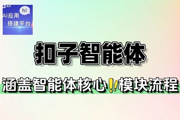 扣子智能体基础概念开发平台插件运用